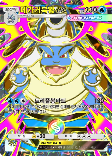 메가거북왕 ex