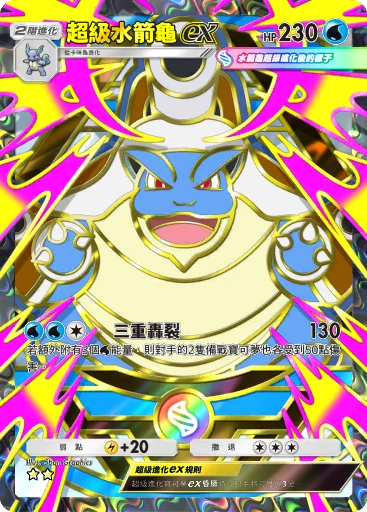 超級水箭龜ex
