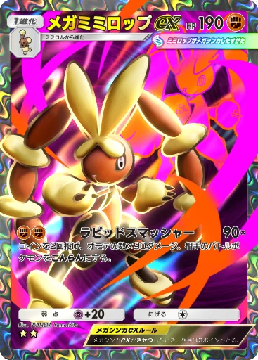 メガミミロップex