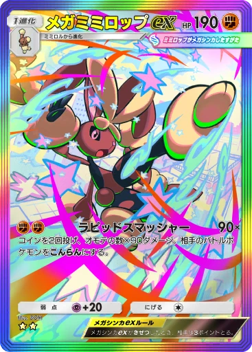 メガミミロップex
