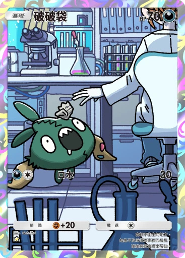 破破袋