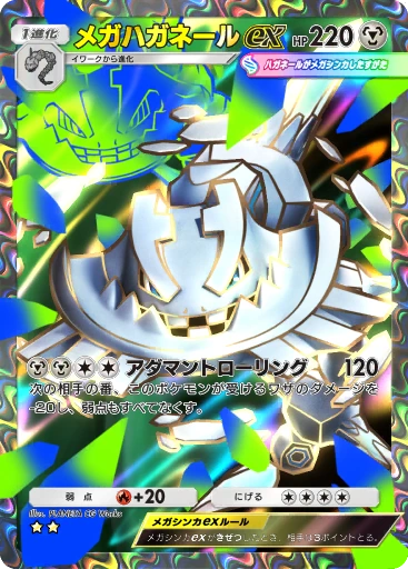 メガハガネールex