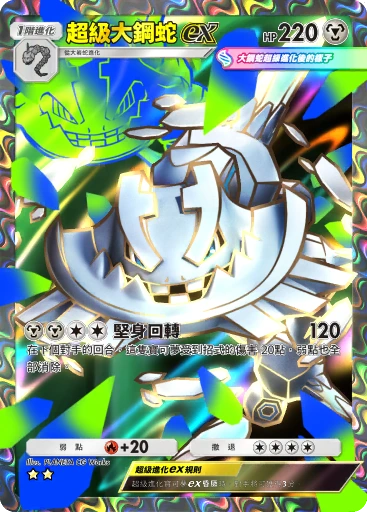 超級大鋼蛇ex