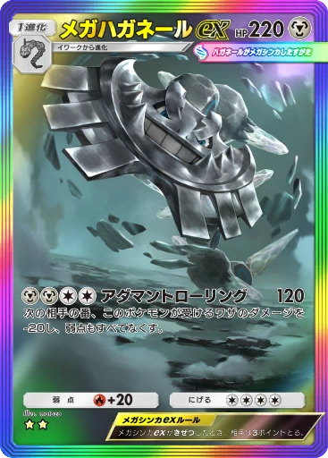 メガハガネールex
