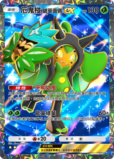 厄鬼椪 碧草面具ex