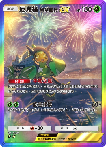 厄鬼椪 碧草面具ex