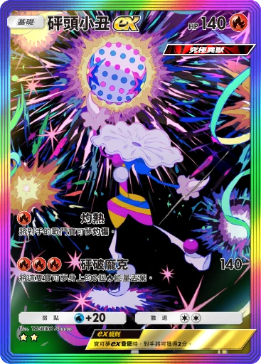 砰頭小丑ex