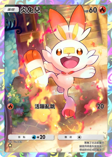 炎兔兒
