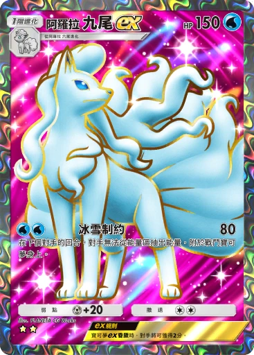阿羅拉 九尾ex