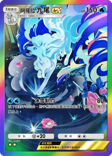 阿羅拉 九尾ex