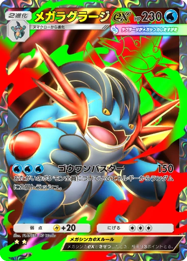メガラグラージex