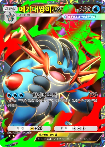 메가대짱이 ex
