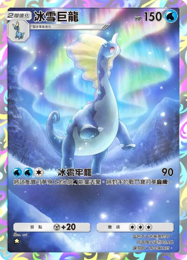 冰雪巨龍