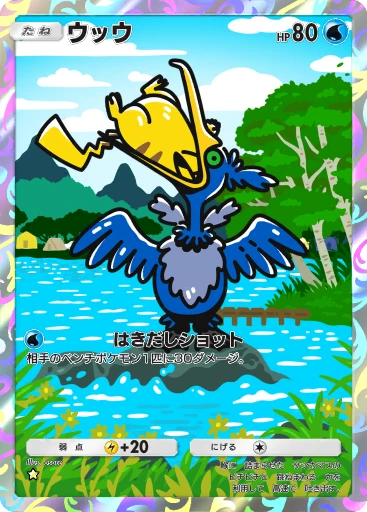 ウッウ
