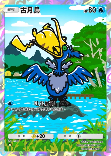 古月鳥