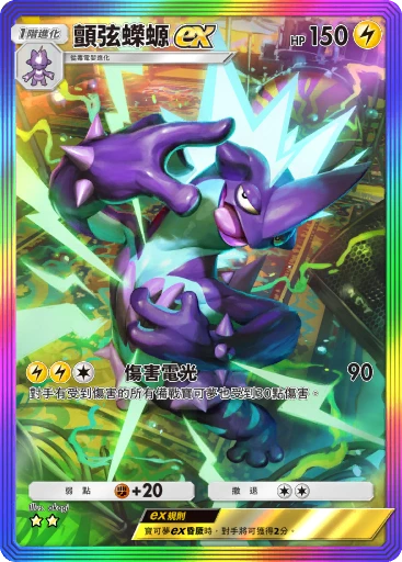 顫弦蠑螈ex