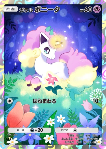 ガラル ポニータ
