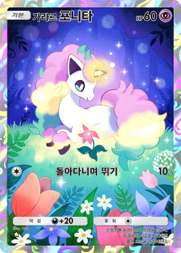 가라르 포니타