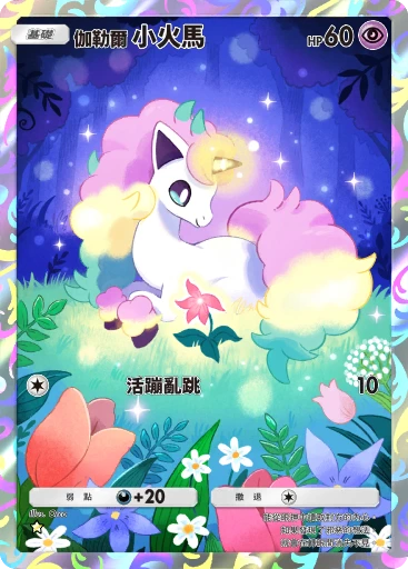 伽勒爾 小火馬