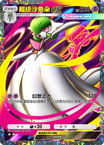 超級沙奈朵ex