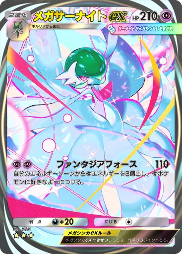 メガサーナイトex