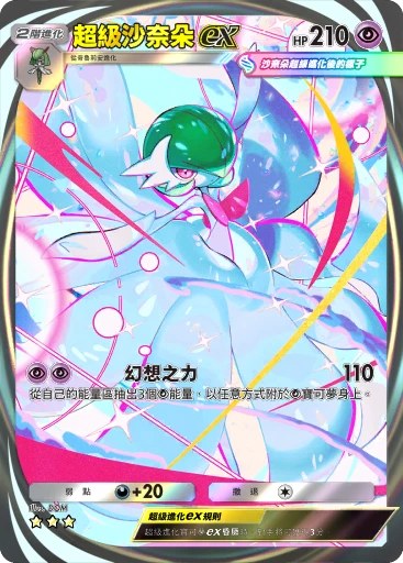 超級沙奈朵ex