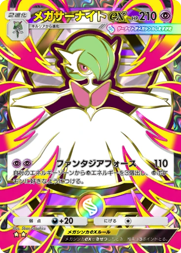メガサーナイトex