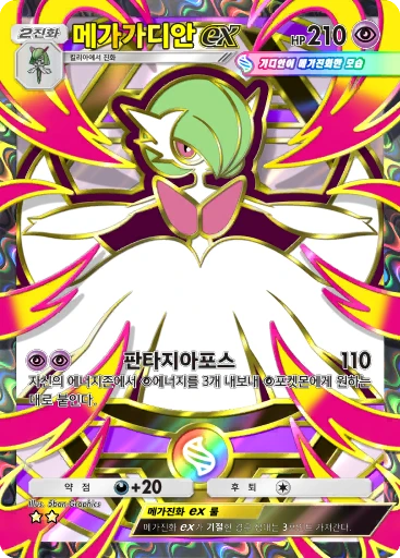 메가가디안 ex