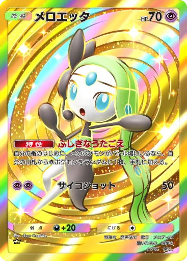 メロエッタ