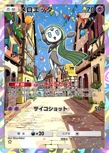 メロエッタ