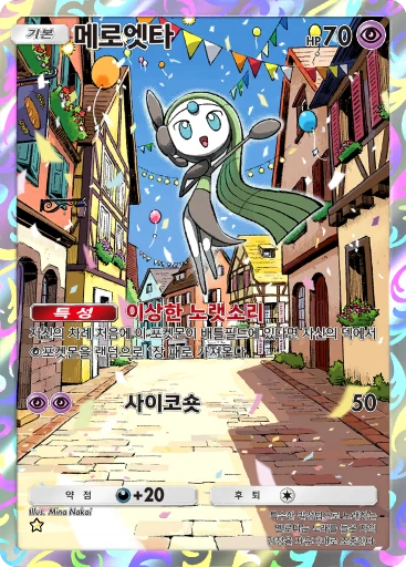메로엣타