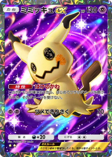 ミミッキュex