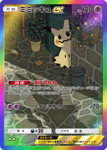 ミミッキュex