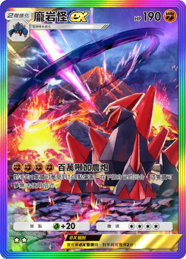 龐岩怪ex