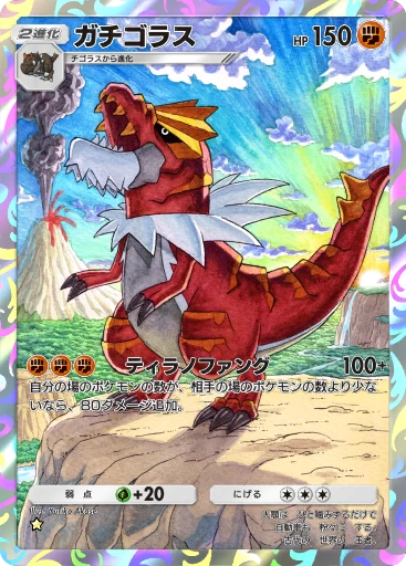 ガチゴラス