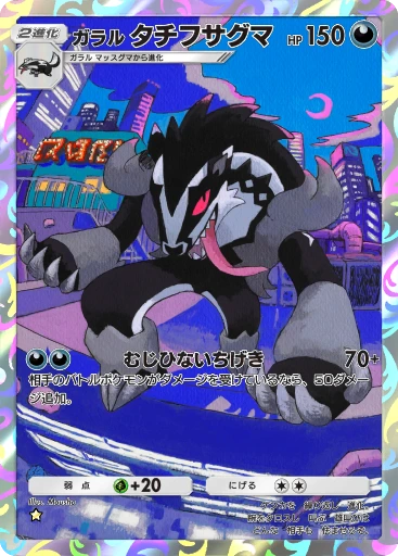 ガラル タチフサグマ