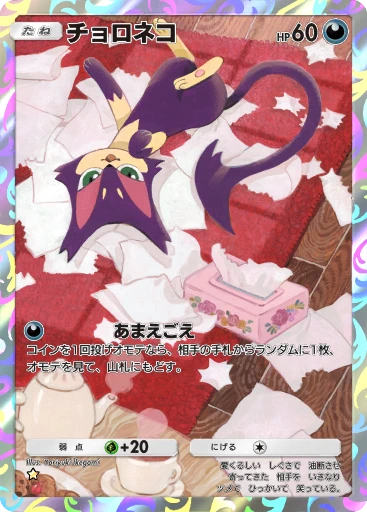 チョロネコ