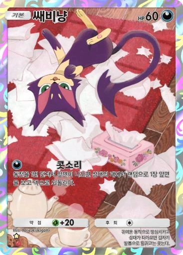 쌔비냥
