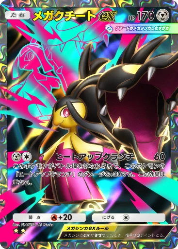 メガクチートex