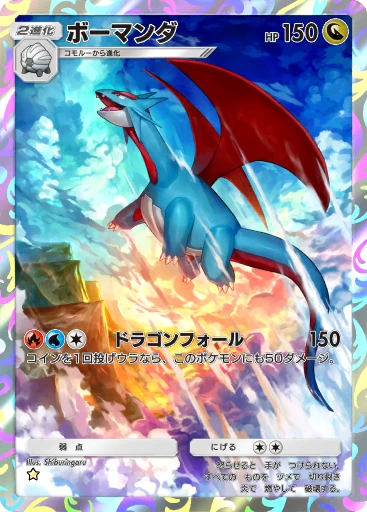 ボーマンダ