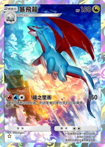 暴飛龍