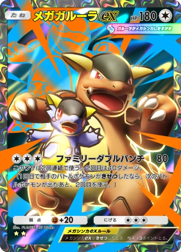 メガガルーラex