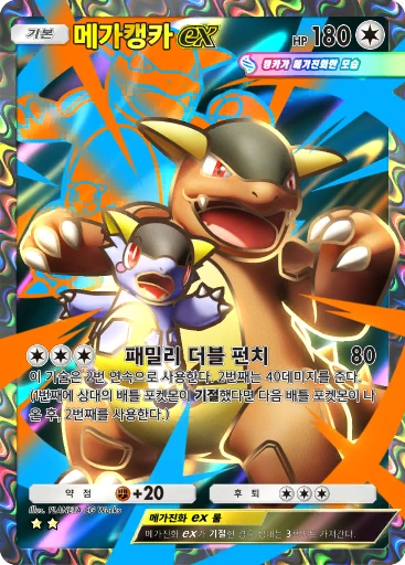 메가캥카 ex
