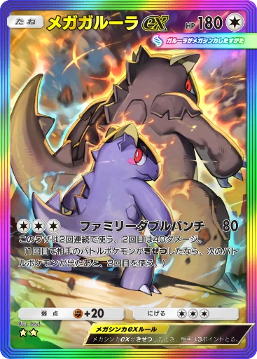 メガガルーラex