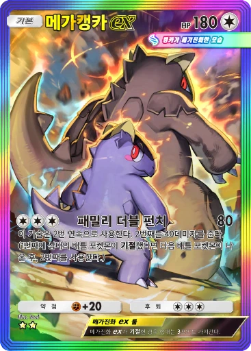 메가캥카 ex