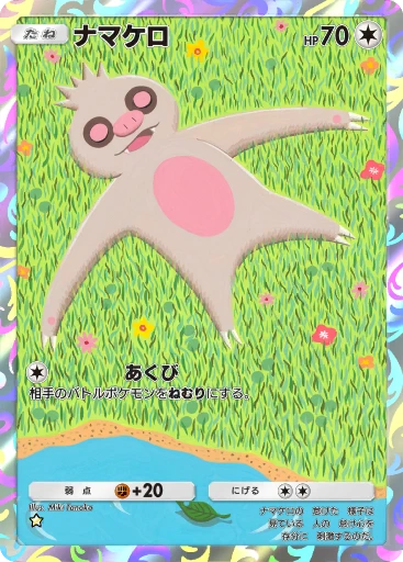 ナマケロ