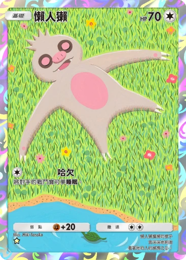 懶人獺