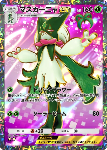 マスカーニャex