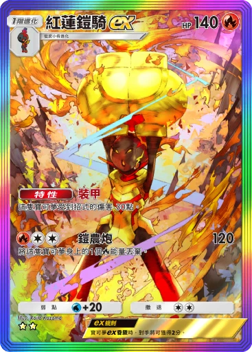 紅蓮鎧騎ex