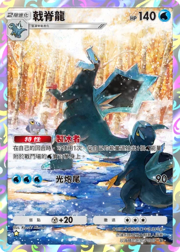 戟脊龍